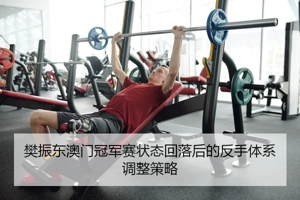 fan-zhen-dong-ao-men-guan-jun-sai-zhuang-tai-hui-luo-hou-de-fan-shou-ti-xi-tiao-zheng-ce-lve-2-803.jpg