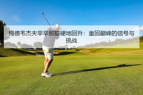 mei-de-wei-jie-fu-xin-xin-na-ti-ying-di-hui-sheng-zhong-hui-dian-feng-de-xin-hao-yu-tiao-zhan-2-601.jpg
